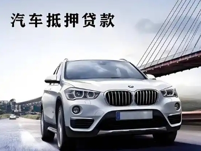 上虞车抵贷如何办理押车和不押车?